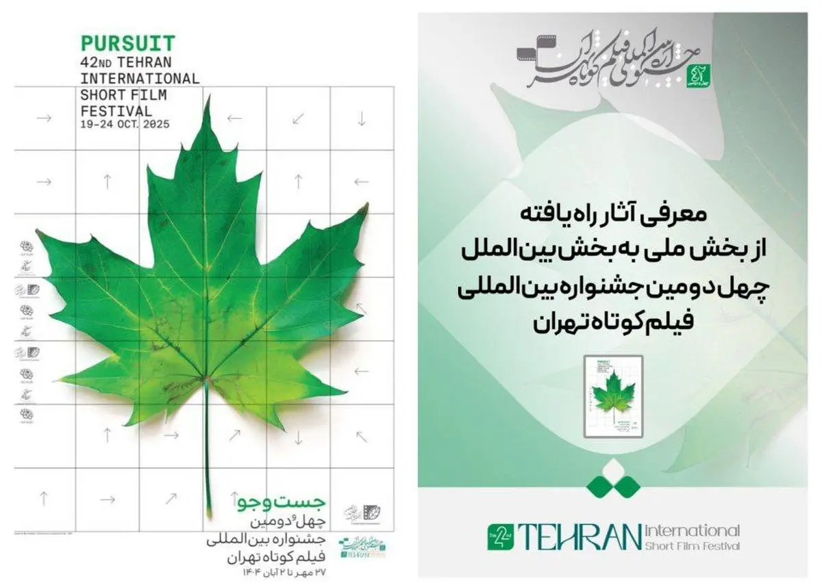 معرفی آثار راه یافته از بخش ملی به بخش بینالملل جشنواره فیلم کوتاه تهران