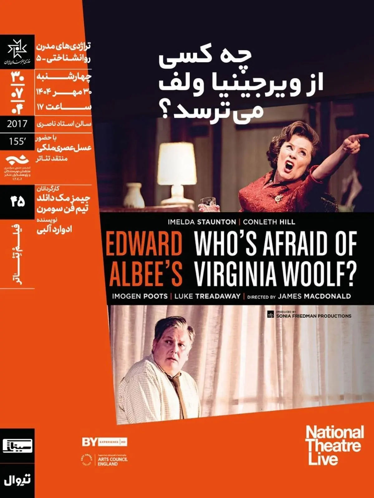 اکران و بررسی فیلم‌تئاتر «چه کسی از ویرجینیا ولف می‌ترسد؟» در خانه هنرمندان ایران