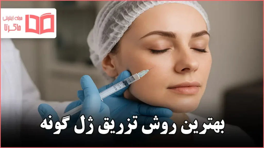 بهترین روش تزریق ژل گونه