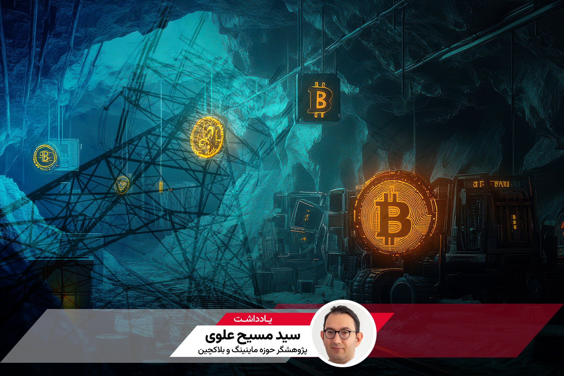 انرژی گم شد یا مدیریت خواب؟ چرا ماینرها قایم شدند؟