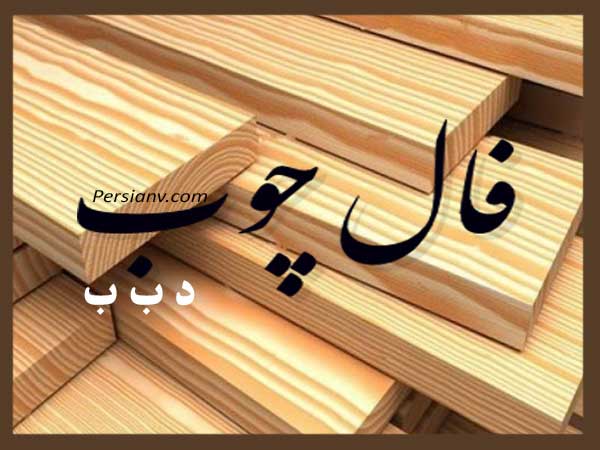 چوبهایی که سرنوشتت را نجوا میکنند