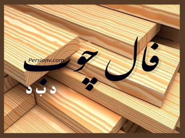 د ب د: چوبی که رازهای سرنوشتت را میگوید