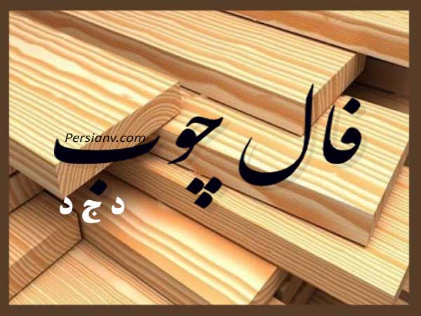 این تکه چوب، راز سرنوشتت را فاش می‌کند