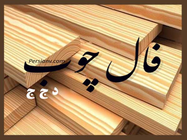 فال چوب د ج ج: آنچه آینده از شما پنهان کرده بود.