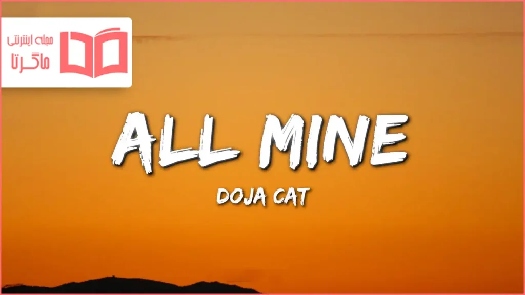 متن و ترجمه آهنگ All Mine از Doja Cat