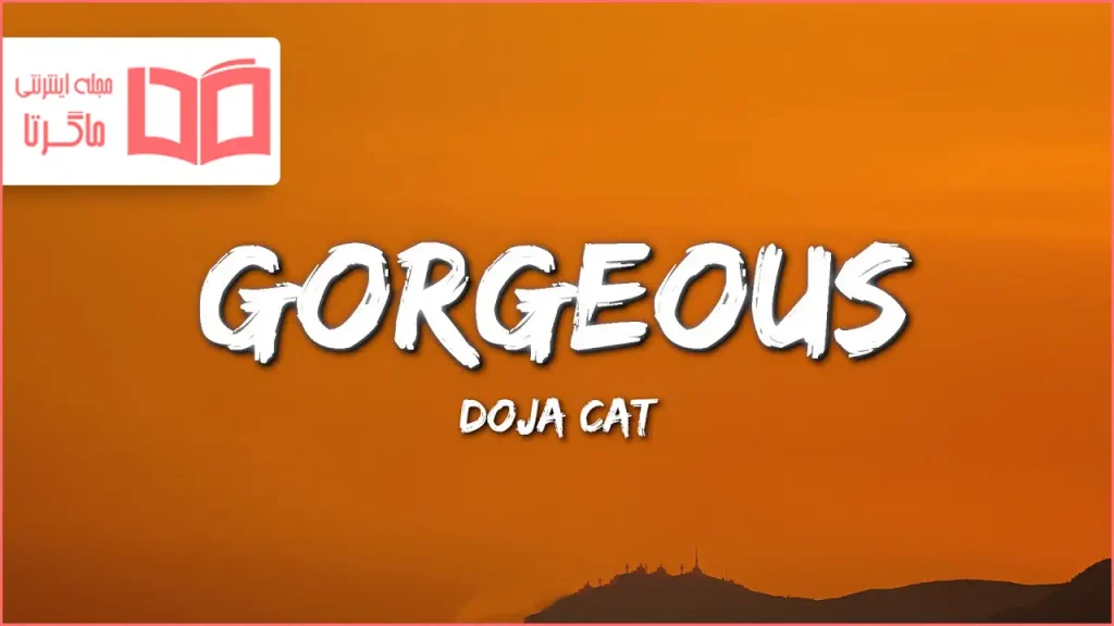 متن و ترجمه آهنگ Gorgeous از Doja Cat
