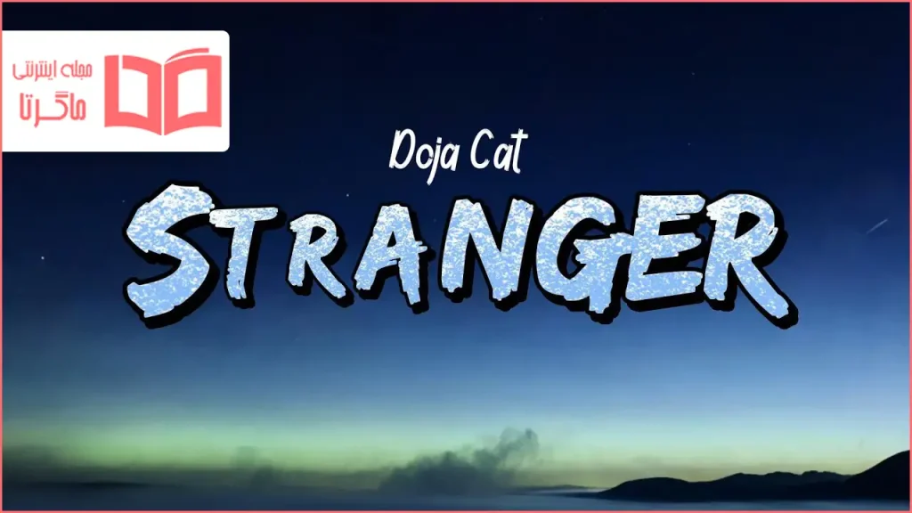 متن و ترجمه آهنگ Stranger از Doja Cat