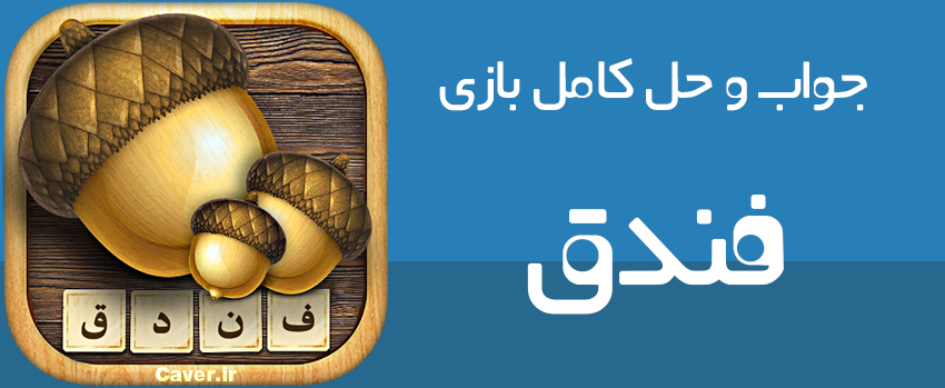 بازی فندق 1401: تجربه خیره‌کننده و آسان برای همگان