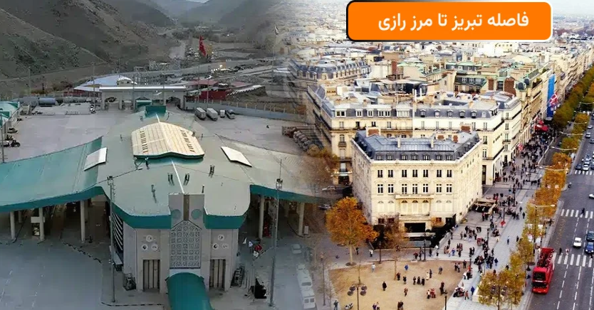 فاصله تبریز تا مرز رازی: راهنمای ضروری و آسان سفر فوق‌العاده