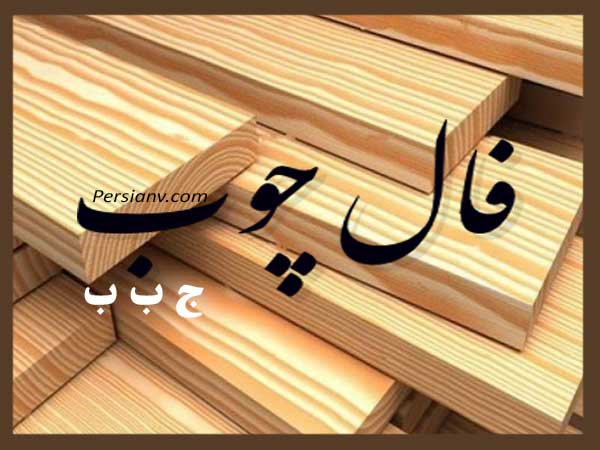 باور نمیکنی چوب چه رازی از آیندهات میگوید!