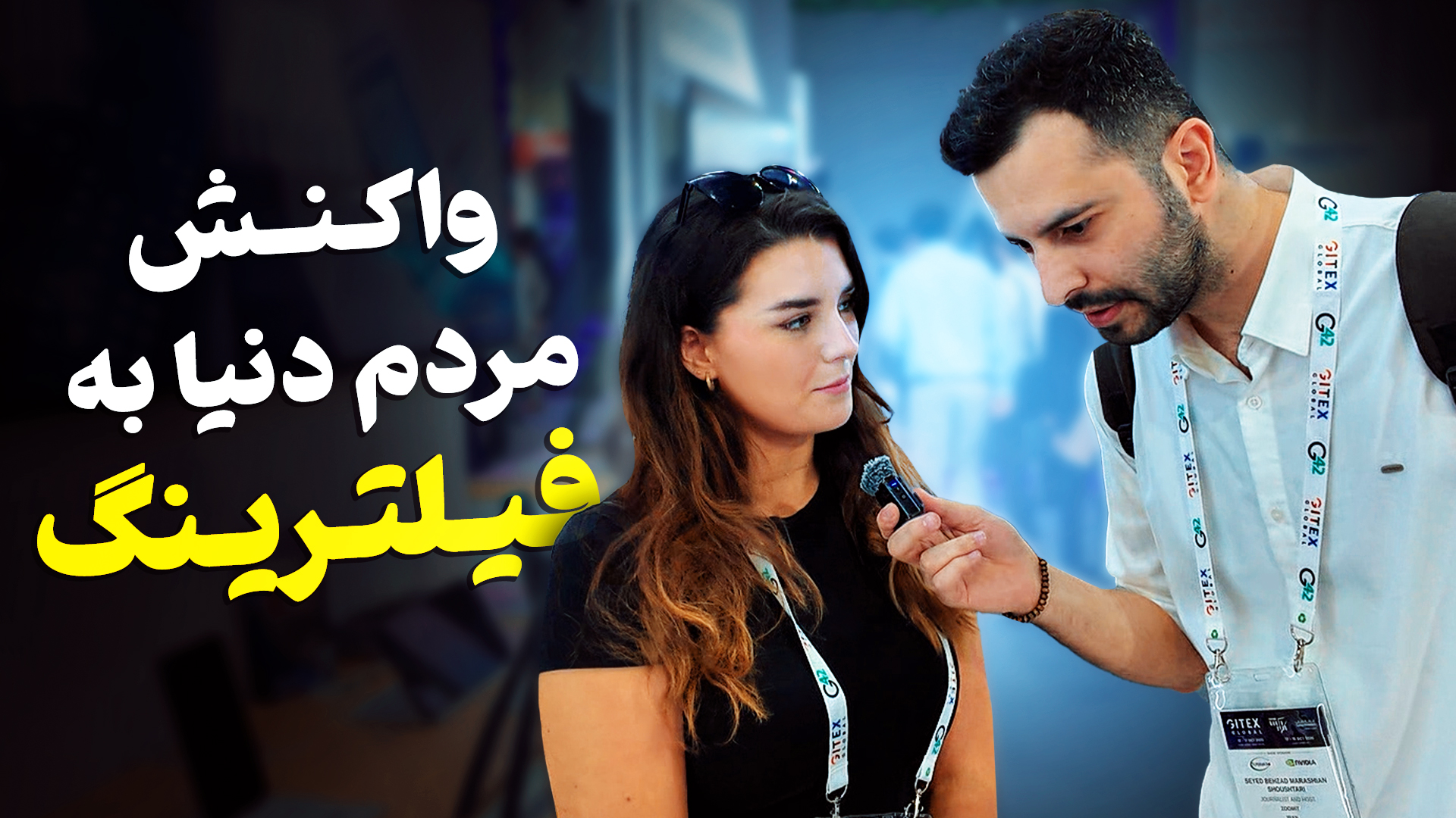 دبی، فیلترینگ و ایرانی‌ها؛ حدس بزنید چه خبر است!