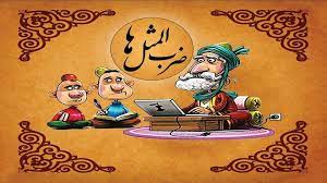 ضرب المثل به تب بگیر به مرگ راضی بشه؛ درس عبرت ضروری و تاثیرگذار