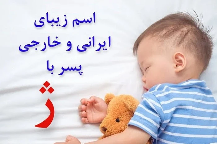 اسم پسر با ژ منحصر به فرد و بهترین انتخابهای خیرهکننده