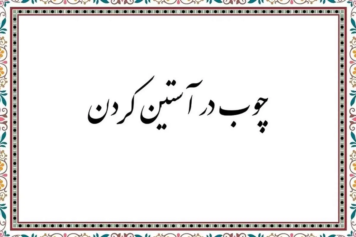 چوب در آستین: راهنمای ضروری و آسان برای موفقیت خیره‌کننده