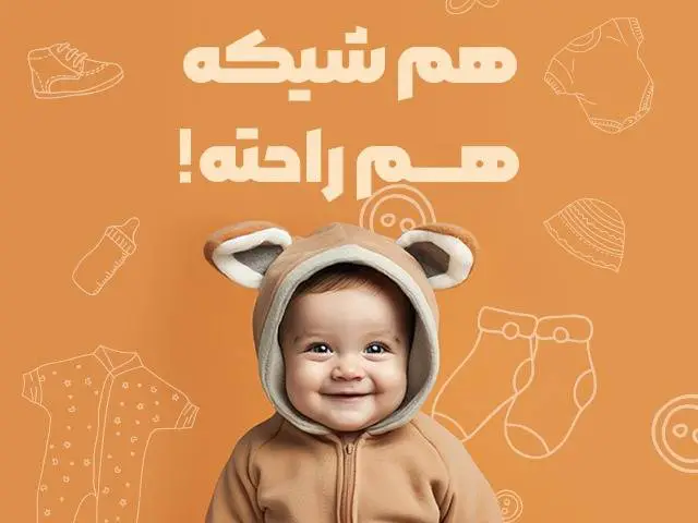 فروشگاه لباس کودک فینگیلی؛ انتخابی خیره‌کننده و مقرون‌به‌صرفه