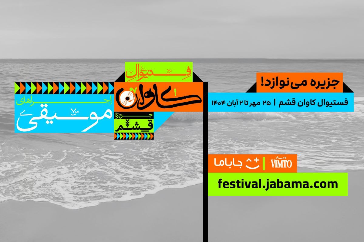 جاباما فستیوال: ریتم سفرت رو پیدا کن!