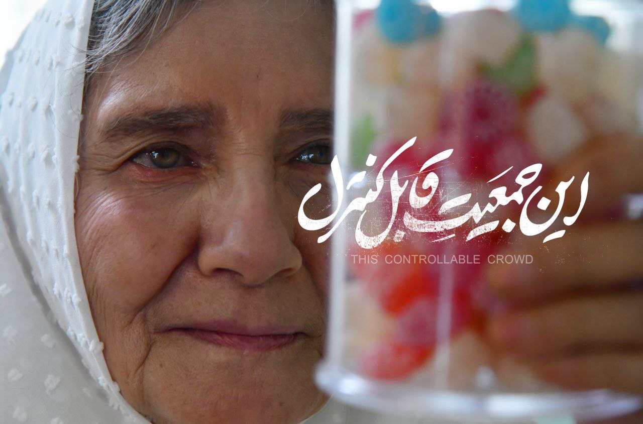 فیلم‌نت: آیا «این جمعیت قابل کنترل» را باور می‌کنید؟