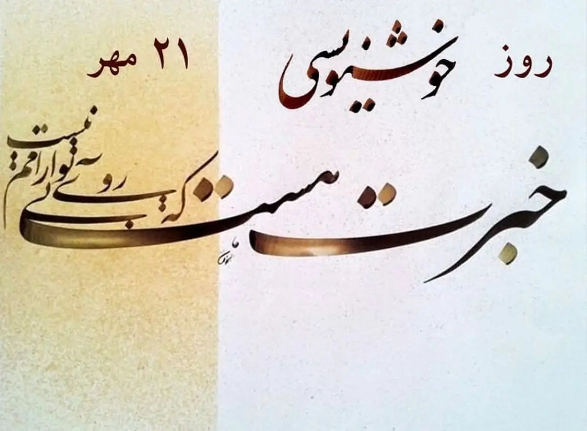 ۲۱ مهر در تقویم ایرانی روز خوشنویسی است