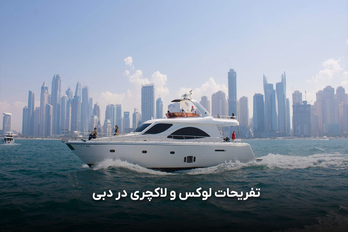 دبی: از شنهای داغ تا تفریحات میلیاردی!