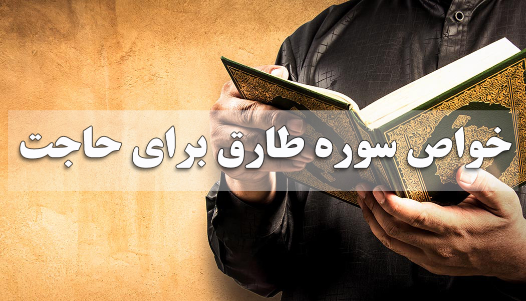 خواص سوره طارق شگفت‌انگیز و ضروری برای آرامش روحی