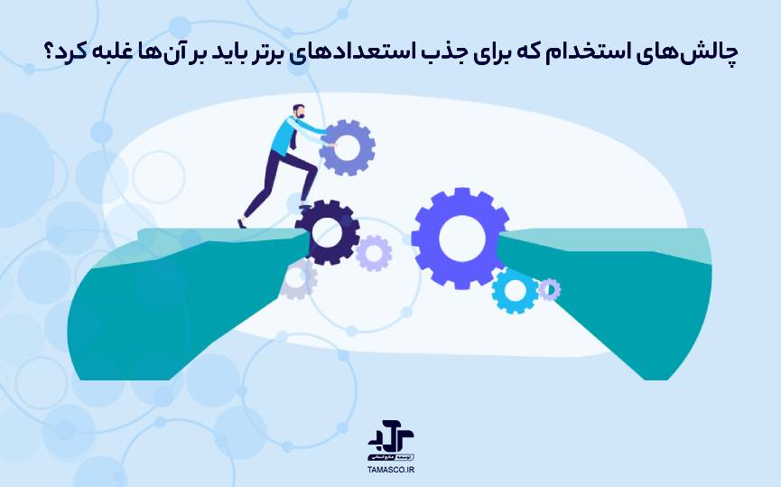 موانع استخدام ضروری و آسان برای جذب بهترین استعدادها