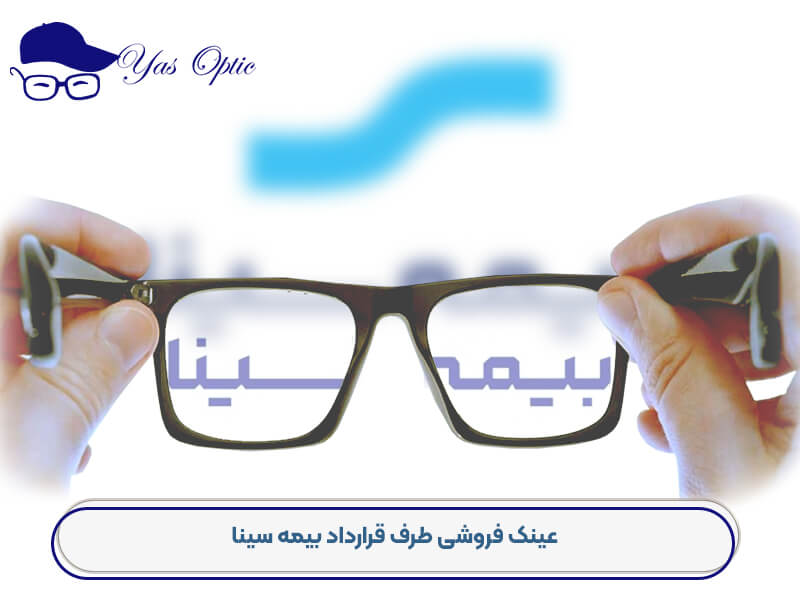 عینک فروشی طرف قرارداد بیمه سینا کرج با بهترین تخفیفات خیرهکننده