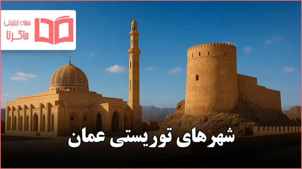 شهرهای توریستی عمان
