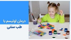 درمان قطعی اوتیسم در طب سنتی: راهکارهای ضروری و شگفتانگیز