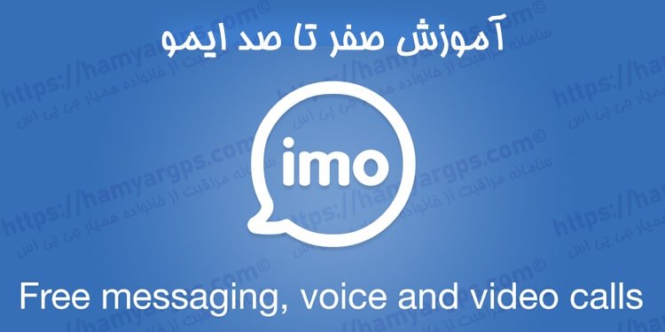 آموزش ایمو ضروری و آسان برای ارتباطی خیره‌کننده