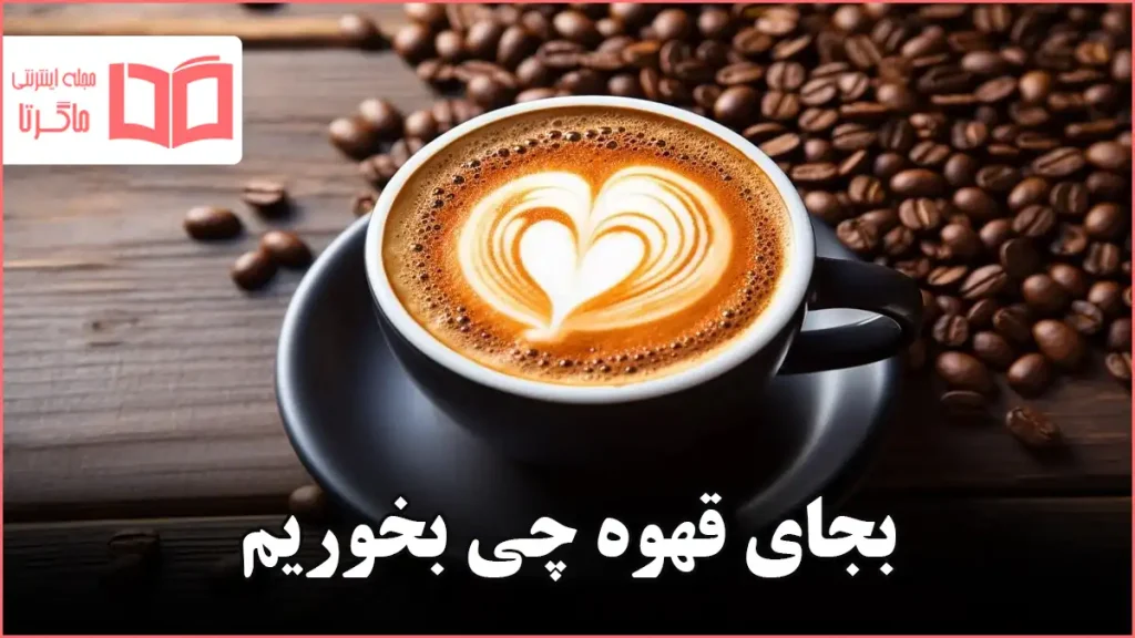 بجای قهوه چی بخوریم