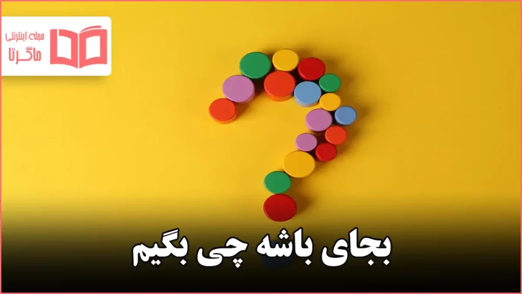 بهجای باشه چی بگیم