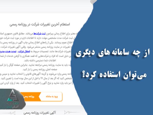 انتشار آگهی ثبت شرکت در روزنامه رسمی