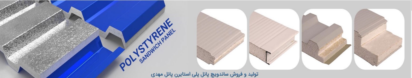 انواع ساندویچ پانل ها