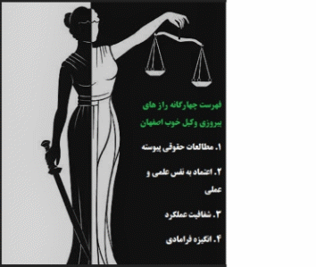 راز های پیروزی وکیل