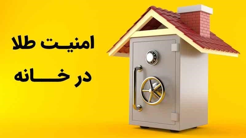 امنیت طلا در خانه
