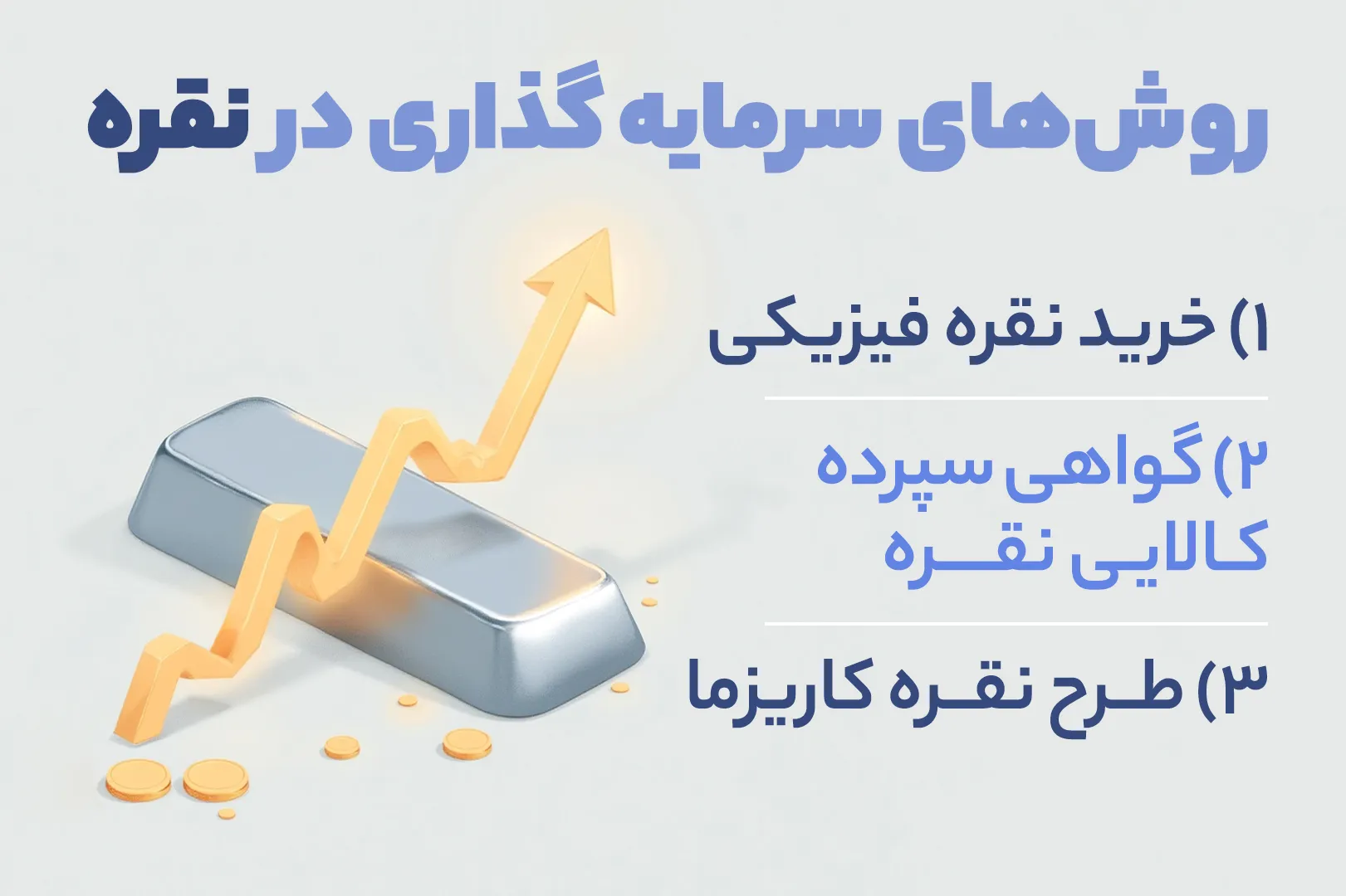 روش های سرمایه گذاری در نقره