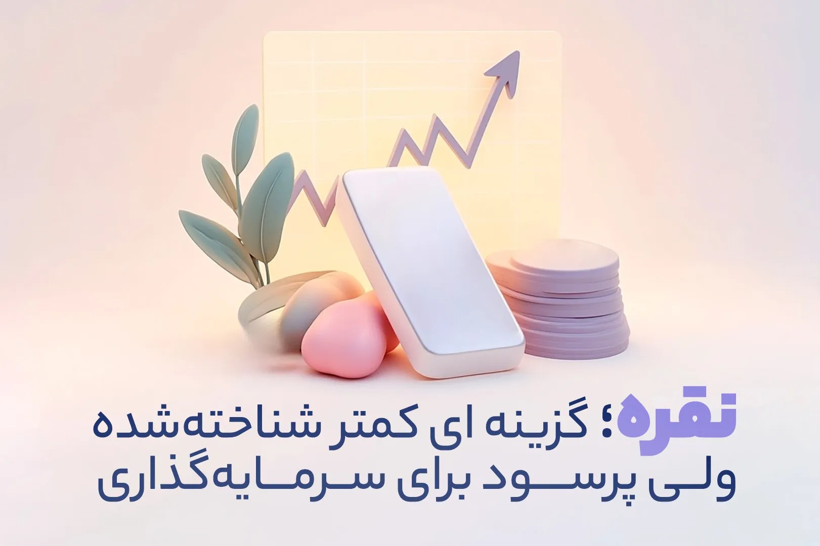 نقره؛ گزینهای کمتر شناخته شده ولی پرسود برای سرمایه گذاری