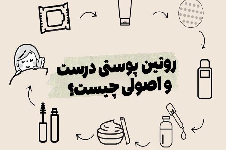 روتین پوستی محصولات مراقبت از پوست
