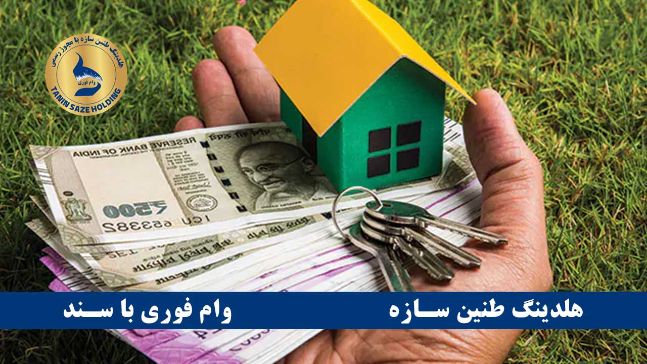 طریقه وام گرفتن با سند خانه