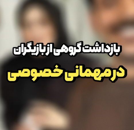 ورود مأموران به جشن تولد یک بازیگر؛ بازداشت گروهی از هنرمندان در یک «دورهمی کوچک»