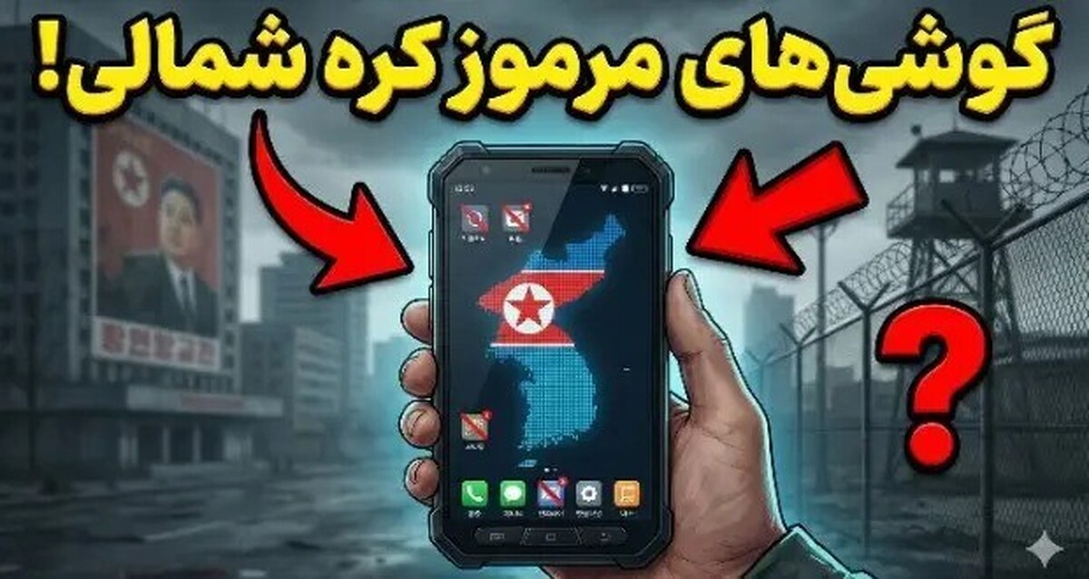 فاش شد: گوشی های کره شمالی؛ از اپلیکیشن های تقلبی تا جاسوسی با اسکرین شات مخفیانه!