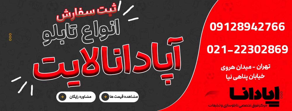 خدمات تابلوسازی آپادانا لایت