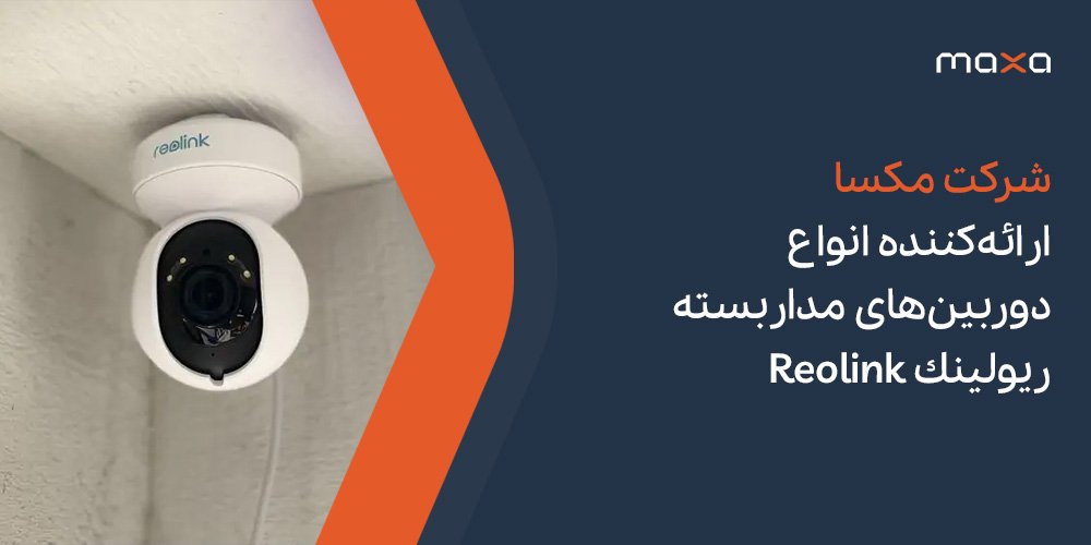 شرکت مکسا ارائه کننده انواع دوربین های مدار بسته