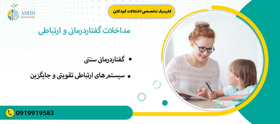 مداخلات گفتار درمانی و ارتباطی