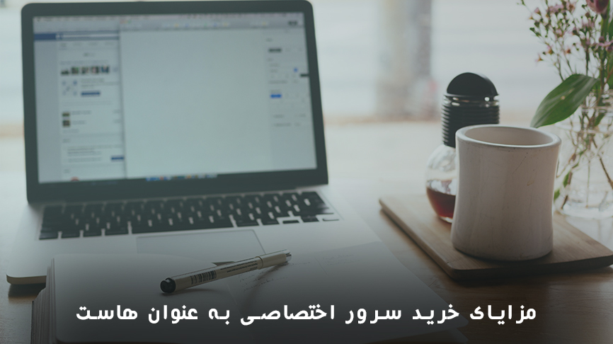 مزایای استفاده از سرور اختصاصی به عنوان هاست - تصویر 1