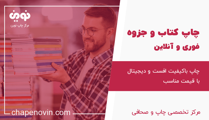 چاپ کتاب و جزوه فوری و آنلاین