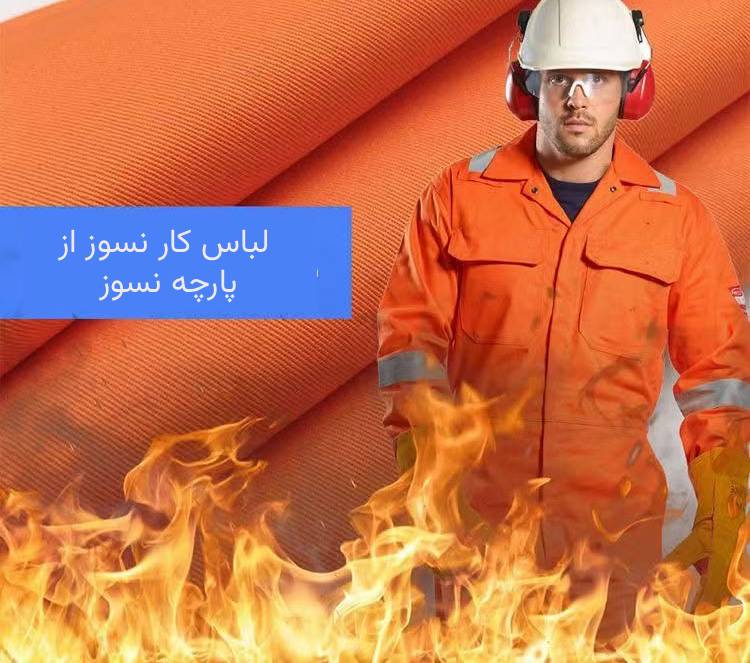 لباس کار از پارچه نسوز