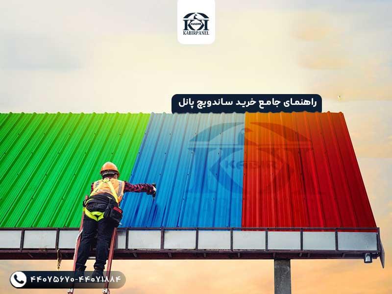 راهنمای جامع خرید ساندویچ پانل با بهترین قیمت (زمستان ۱۴۰۴)