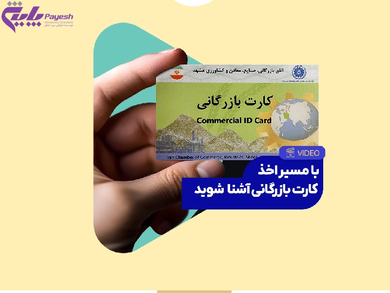 اخذ کارت بازرگانی در کرج | هزینه دریافت کارت بازرگانی