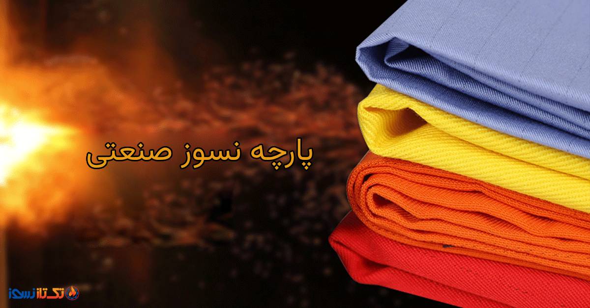 پارچه نسوز صنعتی مناسب کدام است ؟